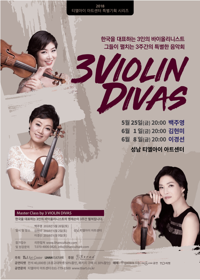 3인의 바이올린 디바시리즈 <김현미 바이올린 독주회>