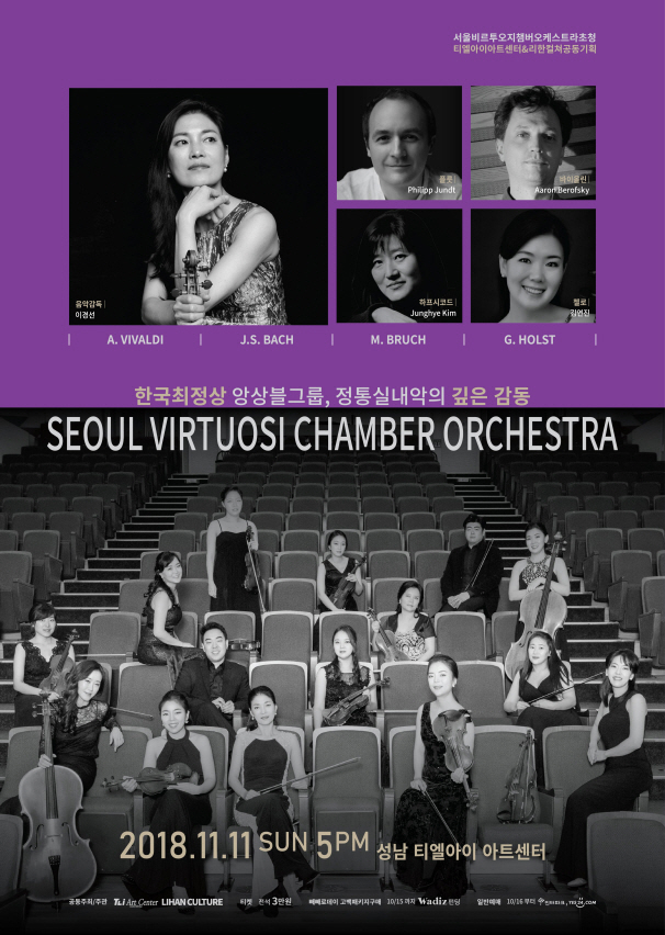 서울 비르투오지 챔버 오케스트라 초청 