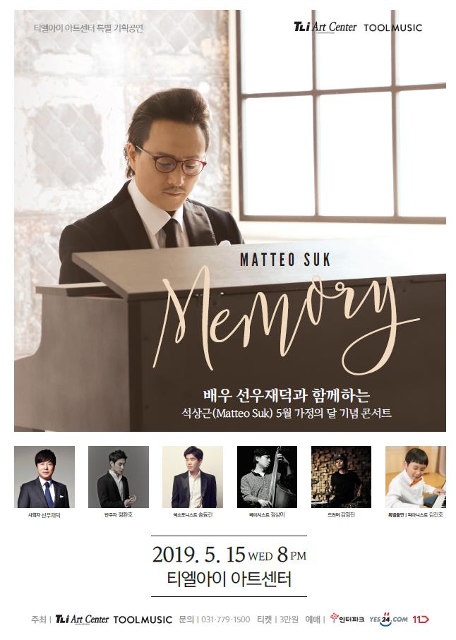 배우 선우재덕과 함께하는 바리톤 석상근 5월 가정의 달 콘서트  <MEMORY>