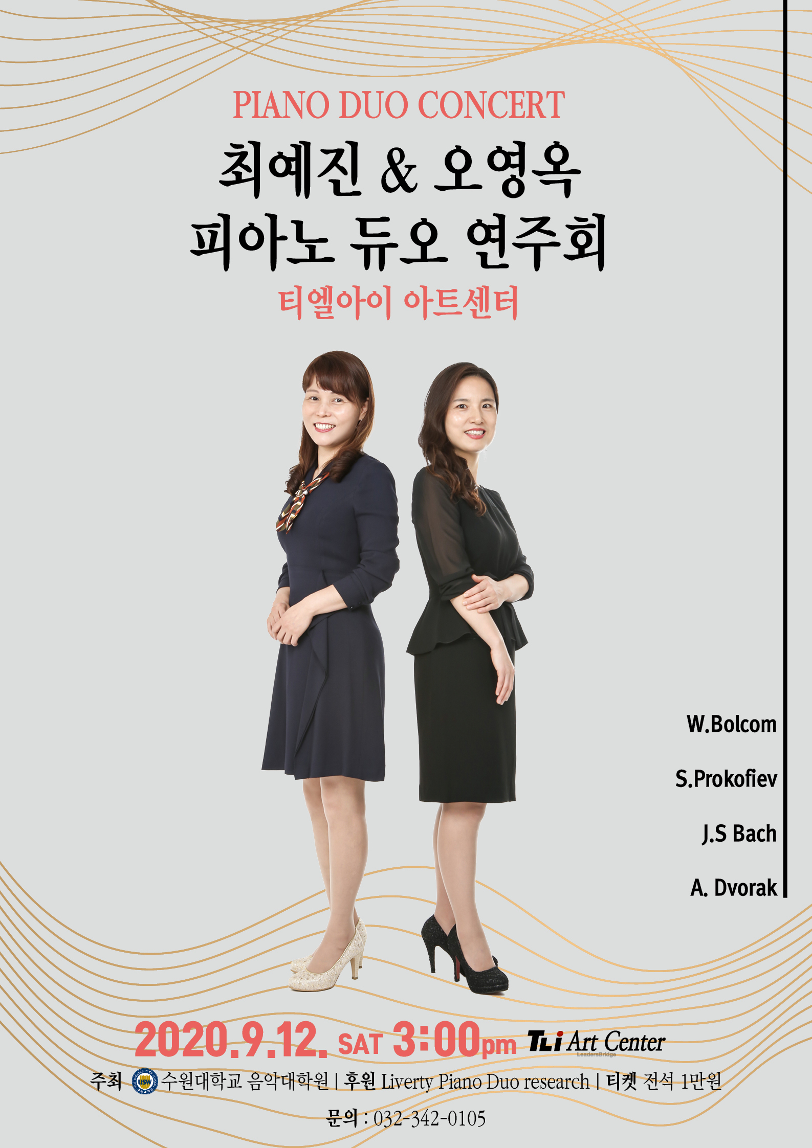 최예진 오영옥 피아노 듀오 연주회