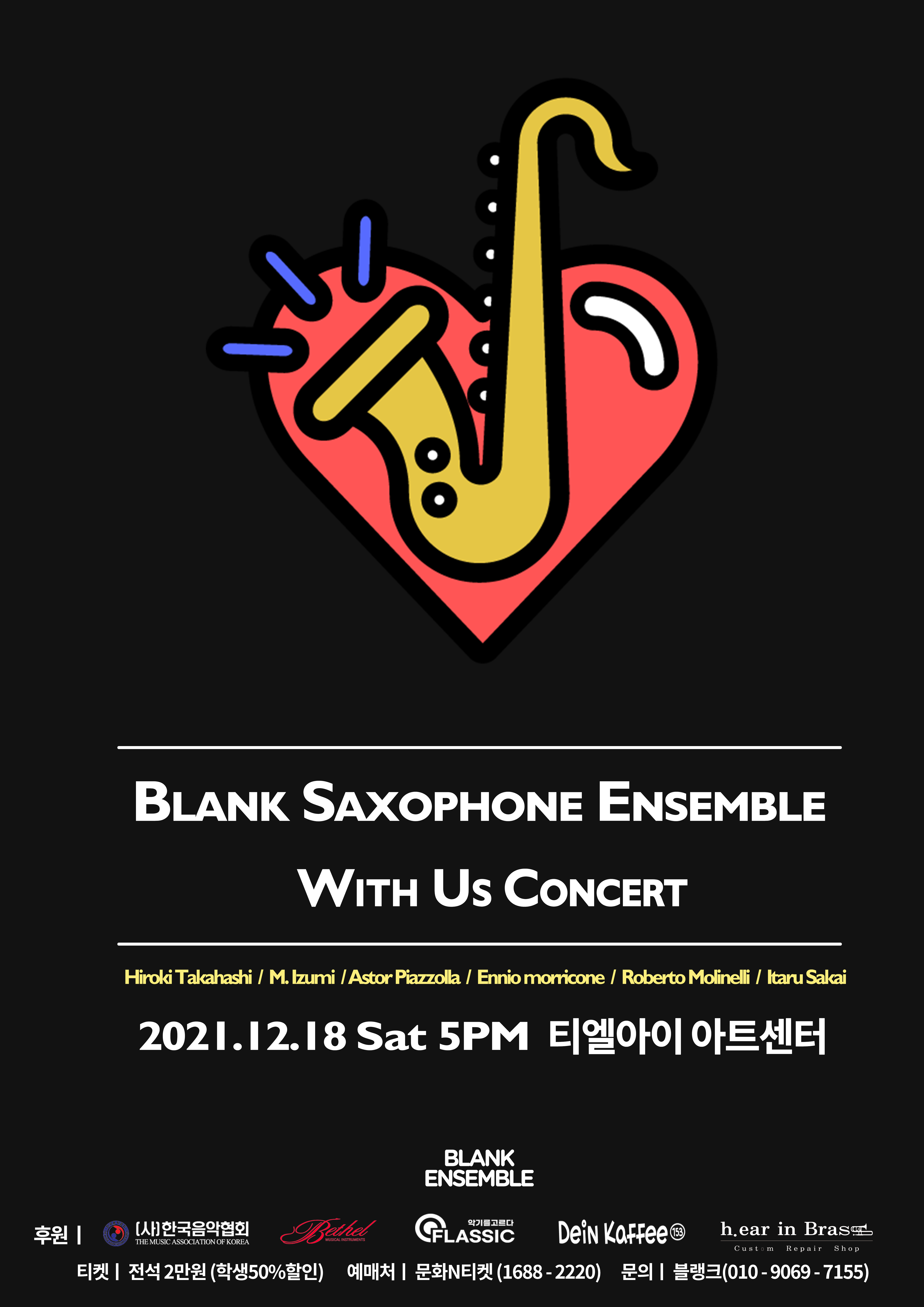 블랭크 색소폰 앙상블과 함께하는 With US 콘서트