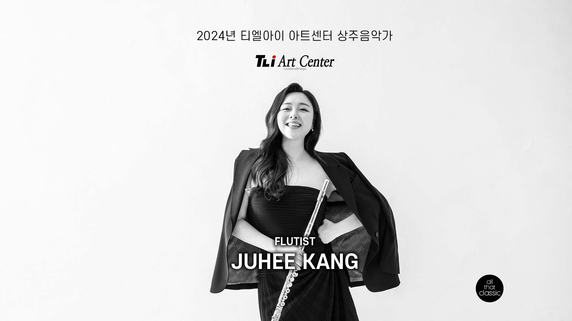2024 티엘아이 아트센터 상주음악가 - 플루티스트 강주희